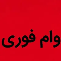وام فوری و بدون ضامن در یک هفته