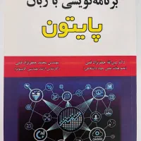 کتاب برنامه نویسی با زبان پایتون