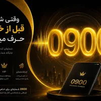 سیمکارت ۰۹۰۰ رند به دلخواه مشترک