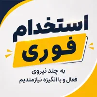 ((استخدام فوری))