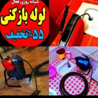 چاهبازکن*55%تخفیف*بازکردن فنرزن تضمینی*گرفتگی کن