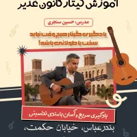 آموزش گیتار و خوانندگی کانون فرهنگی غدیر