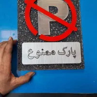 تابلو پارک ممنوع|تابلو، نقاشی، عکس|برخوار, |دیوار