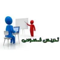 تدریس تخصصی پایه دوم ،سوم و چهارم ویژه شهریور