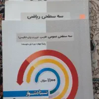 مجموعه کتابهای کمک آموزشی سه سطحی پایه نهم