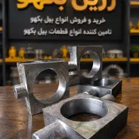 چهارگوش جک گردان بیل بکهو جنس درجه1