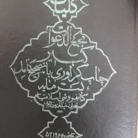 فروش کتاب اصلی مجمع الدعوات کبیر