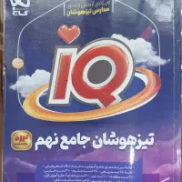 کتاب جامع تیزهوشان نهم گاج