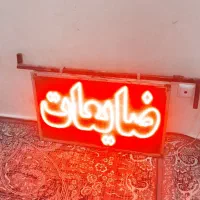 تابلو چشمک زن ضایعات