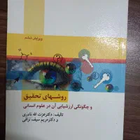 کتاب روش تحقیق در مشاوره