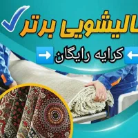 قالیشویی اتوماتیک .قالی شویی بر تر