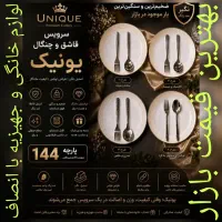 قاشق چنگال 144پارچه24نفره دهانه اروپای یونیک آلمان