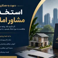 استخدام مشاور املاک (خانم و آقا) درآمد نامحدود