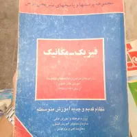 فیزیک ومکانیک پرسشها و پاسخهای تشریحی