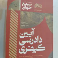 کتاب  سریع خوان ایین دادرسی کیفری