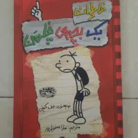 کتاب خاطرات یک بچه ی چلمن