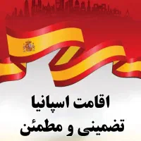 اخذ اقامت اسپانیا راهی سریع، مطمئن و تضمینی
