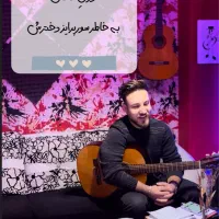 سوپرایز تلفنی با گیتار درسیرجان