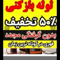 لوله بازکنی۲۴ساعته تخلیه چاه فنرزن دراورن اشیاطلا