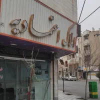 ویلایی دربست فردوس