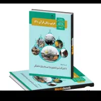 تدریس عربی تقویتی و پیشرفته وکلاسهای ویژه امتحانات