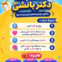 مسابقه با جوایز جذاب کلینیک دکتربانشی