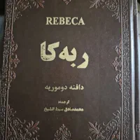 کتاب ربکا