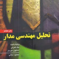 کتاب مهندسی مدار الکتریکی