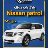 نیسان پاترول ۲۰۲۱ پلاک دایم منطقه آزاد