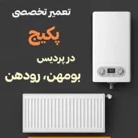 تعمیرات تخصصی پکیج