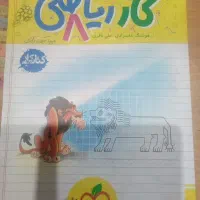 کتاب کار ریاضی هشتم