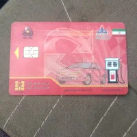 کارت سوخت پیدا شده