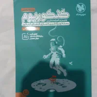 پک کامل کنکوریوم و امتحانیوم مهرماه تجربی