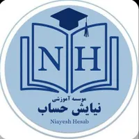 آموزشگاه حسابداری و کامپیوتر نیایش حساب