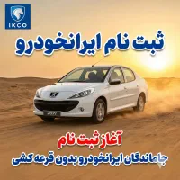 خدمات‌ثبت نام جاماندگان ایرانخودرو بدون قرعه