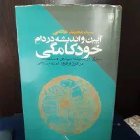 آیین و اندیشه در دام خودکامگی (سید محمد خاتمی)