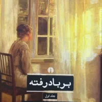بر باد رفته جلد اول و دوم