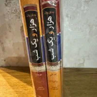 کتاب دوجلدی هزارو یک شب
