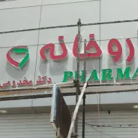 نصاب  و ساخت انواع تابلوهای چلنیوم LEDو نئون