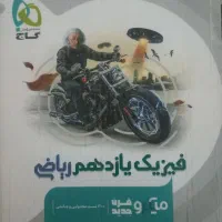 کتاب تست فیزیک یازدهم رشته ریاضی میکروطبقه بندی