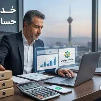 مشاوره رایگان خدمات تخصصی حسابداری،حسابرسی،مالیاتی