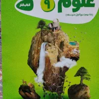 علوم نهم گاج