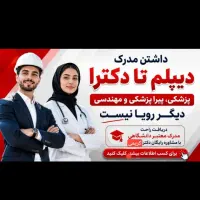 اخذ مدرک تحصیلی ازسیکل تا دکتراکاملا قانونی ومعتبر