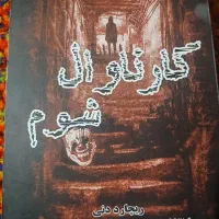 سه عدد رمان