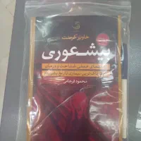 فروش تعداد ۸۷ نسخه کتاب بیشعوری( نو ،همراه با قلم)