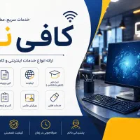 کافی نت آنلاین / خدمات اینترنتی