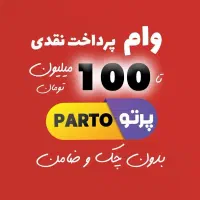 آ 17+باوام پرتو کالا ۱۰۵ میلیون تومانی بازنشستگان