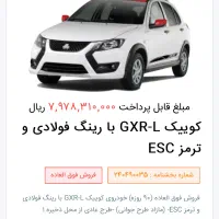 کوییک GXR-l  نود روزه