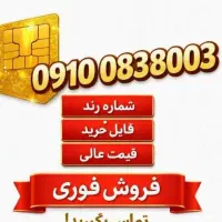 شماره رند سیم کارت رند 8003 083 910