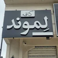 نیروی کار جهت کار در کافه